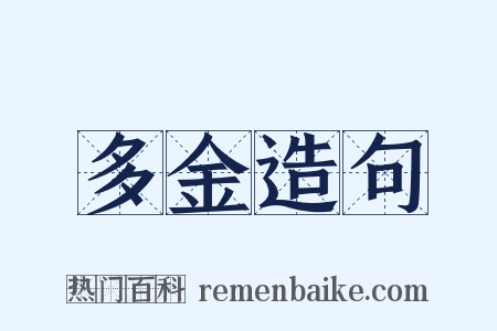 多金造句是什么意思的图片